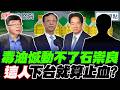 致癌油全台吃！？石崇良官位仍穩？邱毅斷言“這人“下台算止血！｜王淺秋 謝寒冰 邱毅 羅旺哲【鄉民監察院】必看爆點💥20260708