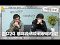 15樓關注組 EP24（過年疫情放假都啱打牌，學下討論下打牌過肥年 ) 主持：Sunny/MK