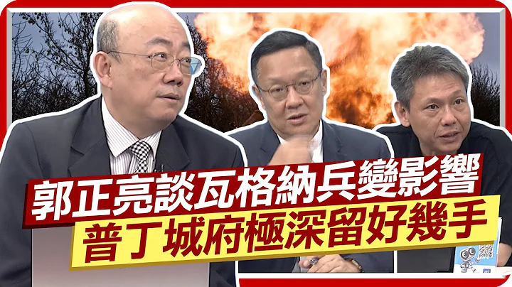 瓦格納兵變影響 郭正亮:普丁留好幾手"這國"芒刺在背 紹伊古岌岌可危? 介文汲這樣分析 福島核電站辦旅行團 謝寒冰:認知作戰  @CtiNews - 天天要聞