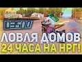 ЛОВЛЯ ДОМОВ 24 ЧАСА! ЛОВЛЯ ДОМОВ ПО ГОСУ НА "НРГ - 500"!ЗАРАБОТАЛ 100КК ЗА МИНУТУ!