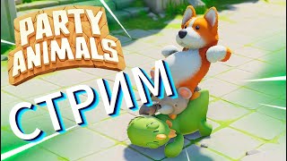 PARTY ANIMALS ▶  СТРИМ  #shorts   STREAM . Как надо расслабляться ! #partyanimals     Прямой эфир