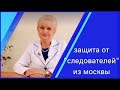 Защита от звонков следователей из Москвы