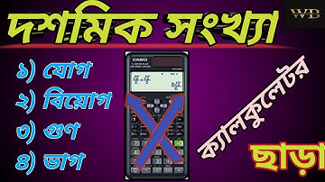 দশমিক সংখ্যার যোগ বিয়োগ গুণ ও ভাগ নির্ণয় || Addition, subtraction, multiplication and division ||