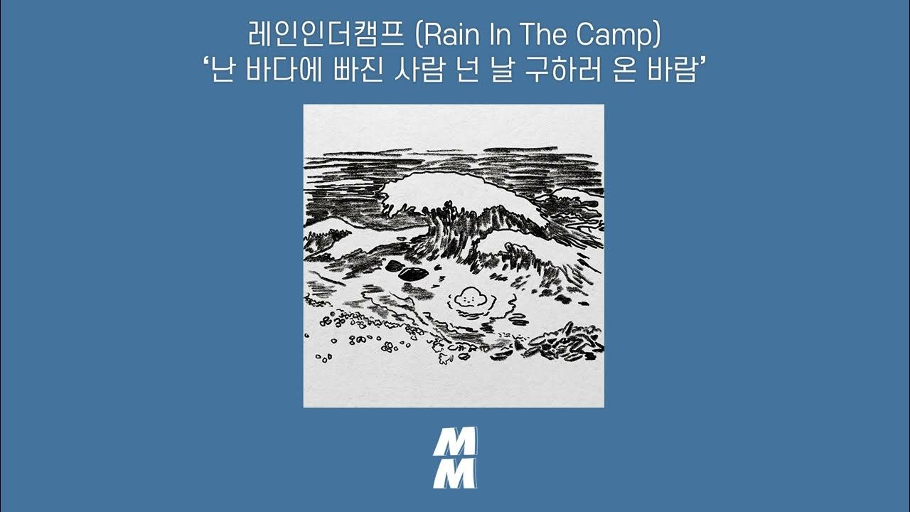 Official Audio] Rain In The Camp(레인인더캠프) - Salvage(난 바다에 빠진 사람 넌 날 구하러 온  바람) - Youtube