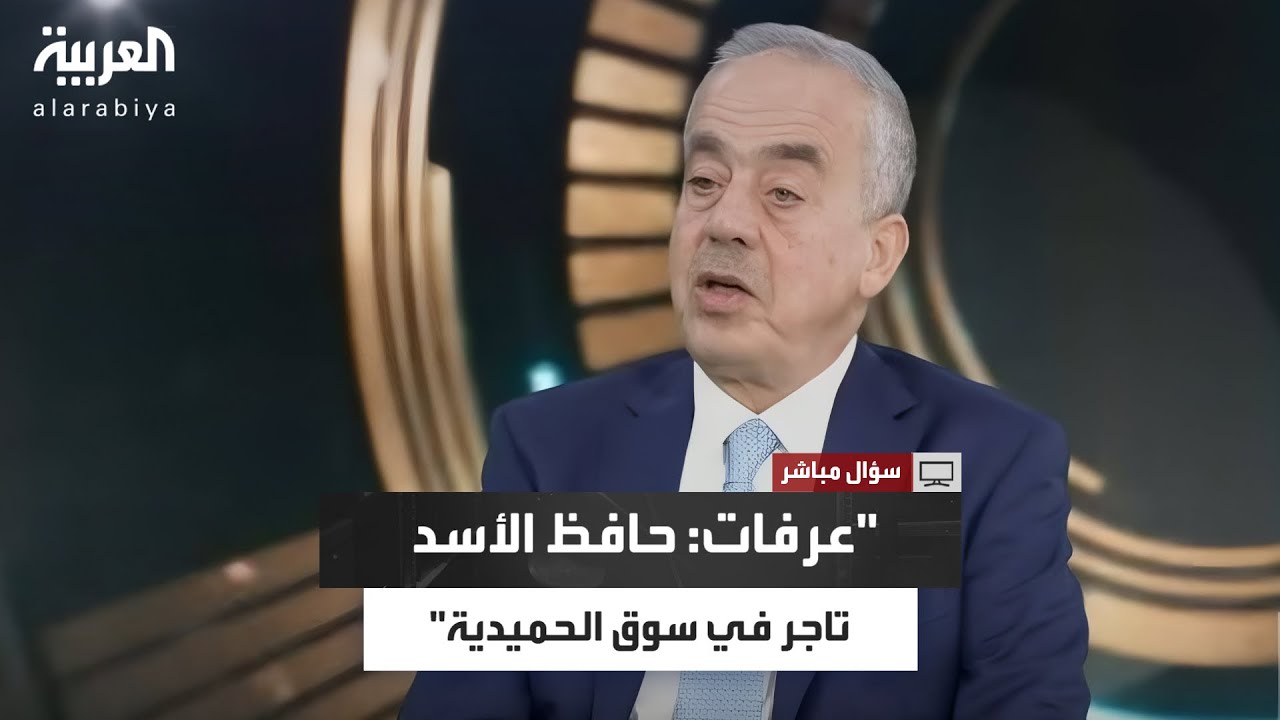 غسان شربل: ياسر عرفات قال لي إن حافظ الأسد ليس رئيس سوريا بل تاجر سوق الحميدية في دمشق