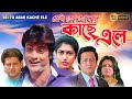 Sei to abar kache ele  bengali full movie  prasenjit ranjit mullick satabdi tapas pal anuradha