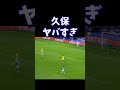 久保ヤバすぎ　#shorts
