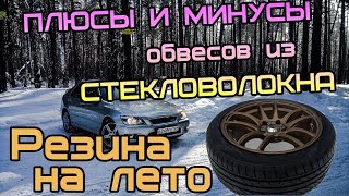 ЛУЧШАЯ БЮДЖЕТНАЯ Резина на ЛЕТО? Плюсы и минусы обвесов из СТЕКЛОВОЛОКНА.