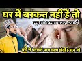 Ghar Me Barkat Nahi Hoto Hain To Sun Lo | Mufti Salman Azhari New Bayan