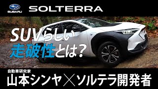 【ソルテラ】SUBARUらしいEVを目指して ―山本シンヤ×ソルテラ開発者―［走破性篇］
