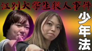 【強盗致死】江別集団暴行死《少年法》