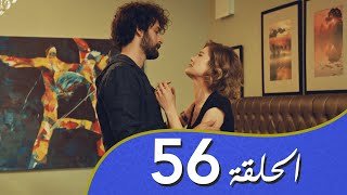 أغنية الحب  الحلقة 56 مدبلج بالعربية