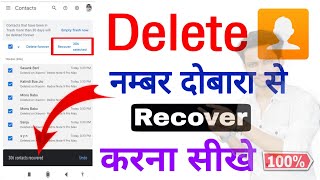 How to recover delete number | Delete huye Number recover Kaise kare