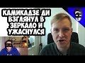 КАМИКАДЗЕ ДИ ВЗГЛЯНУЛ В ЗЕРКАЛО И УЖАСНУЛСЯ