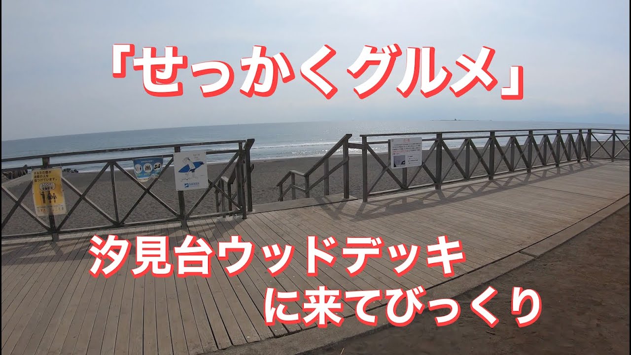 茅ヶ崎汐見台ウッドデッキは定番の散歩コース YouTube