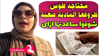 عايزه شغل وعليا ديون ومحتاجه مساعدة 💰شوفوا حلينا المشكلة ازاى