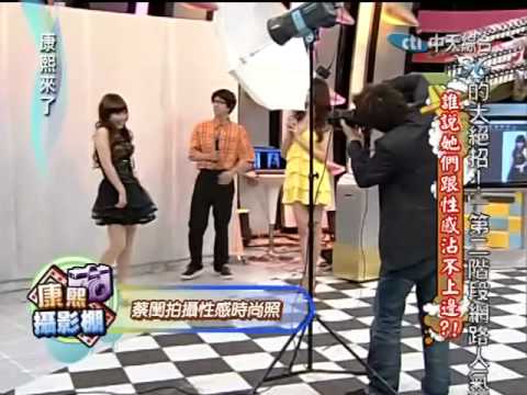 康熙來了20100623(12)蔡閨裝可愛表情動作超逗趣.rmvb
