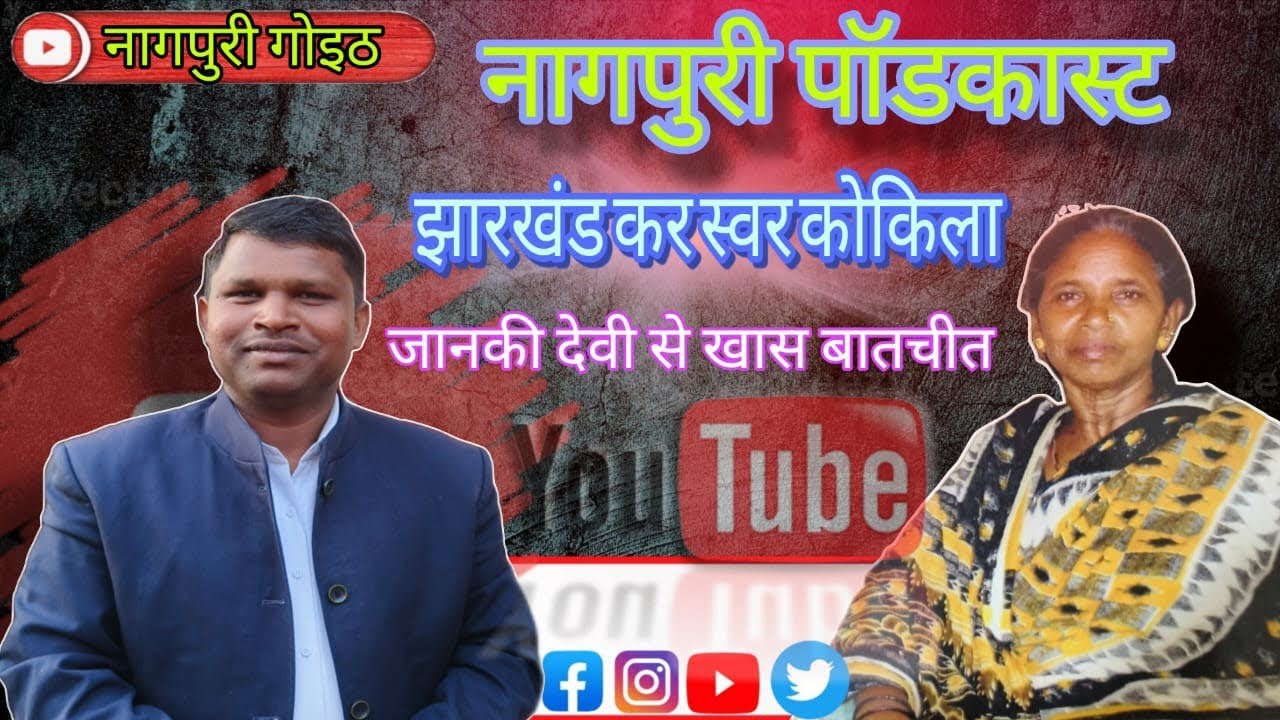 झारखंड स्वर कोकिला जानकी देवी से खास बातचीत // नागपुरी लोक गायिका जानकी देवी 