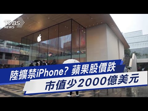 陸擴禁iPhone? 蘋果股價跌.市值少2000億美元【財經新聞精選】@tvbsmoney ​