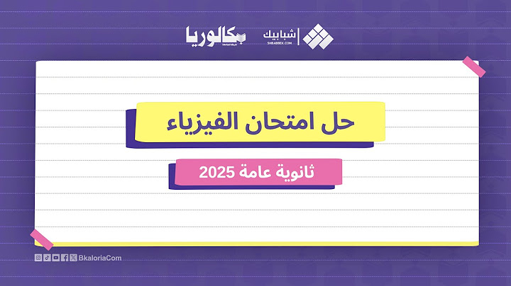 حل امتحان الفيزياء  ثانوية عامة 2025 .. إجابة  الأسئلة كاملة | بكالوريا