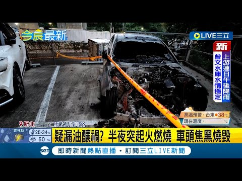 #三立最新 好端端突然燒起來! 停車場內火燒車 疑似車輛老舊"漏油釀禍"車頭燒毀焦黑｜記者 詹蕙銘｜【LIVE大現場】20220820｜三立新聞台