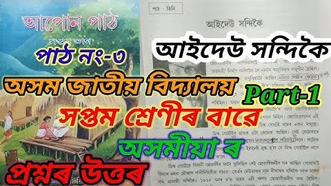 class7 assamese lesson3 (আইদেউ সন্দিকৈ) Assam jatiya bidyalaya/question answers