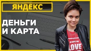 Яндекс деньги Карта яндекс деньги #001(, 2016-12-16T09:25:43.000Z)