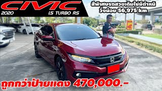 รีวิว HONDA CIVIC 1.5 TURBO RS ปี 2020 (ฮอนด้า ซีวิค) เก๋งมือสอง ราคาถูกกว่าป้ายแดง 470,000.-