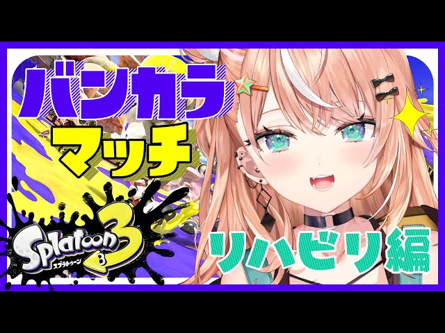 【スプラ3】アア～！バンカラマッチの音ォ～！！！！！！【五十嵐梨花/にじさんじ】のサムネイル