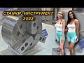 Металлообработка 2022. Обзор выставки в Москве.