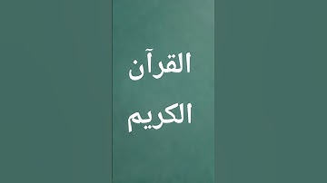 #قرآن #سورة_الكهف #يوم_الجمعة #القرآن_الكريم