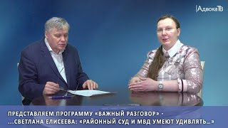 ...Светлана Елисеева: «Районный суд и МВД умеют удивлять…»