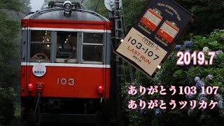 【箱根登山鉄道】響け！最後のﾂﾘｶｹ。ありがとう103 107。
