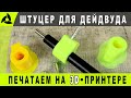 Штуцер дейдвуда — печать из пластика на принтере