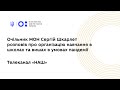 Очільник МОН Сергій Шкарлет розповів про організацію навчання в школах та вишах в умовах пандемії.