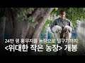 24만 평 농장을 일군 8년간의 기록 &#39;위대한 작은 농장&#39; 개봉