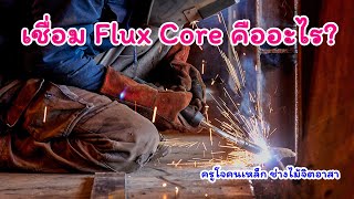 การเชื่อม Fluxcore คืออะไร (What is fluxcore?)