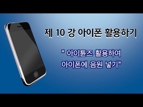 제10강 아이폰 활용(아이튠즈 활용하여 음원 넣기)