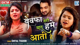 Shital Thakor का सबसे दर्दभरा Bewafa Song | बेवफा तेरी याद हमे आती है | Shital Thakor New Sad Song