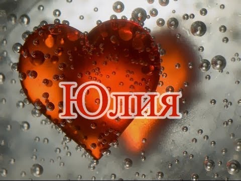 Значение имени. Юлия Значение имени. Юлия