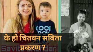 Exclusive News Sabita Bhandari के हाे चितवन हत्याकाण्ड ?||K.S.G IN THE WORLD||