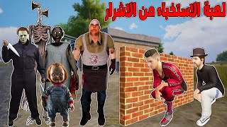 فلم ببجي موبايل : لعبة الاستخباء من اقوى الاشرار !!؟ 🔥😱