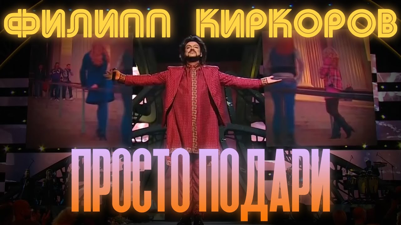 Слушать киркоров просто