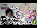 【ラブライブ!】1st直前!Aqoursのメンバーコールを解説!
