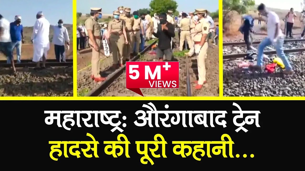Aurangabad Train Accident का पूरा अपडेट | Maharashtra