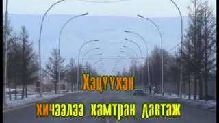 Учиран золгохын ерөөл Монгол дууны караоке