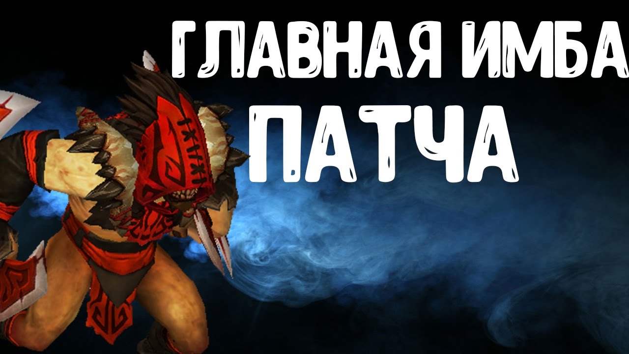 Имба промокоды. ИМБА патча. Чен ИМБА патча. Главная ИМБА патча. Закуп на блудсикера дота.