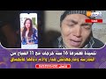 عاجل ومباشرة من خنيفرة تلميذة فعمرها 16 سنة خرجات مع 11 الصباح من المدرسة ومارجعاتش للدار