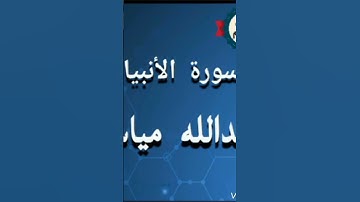أواخر سورة الأنبياء