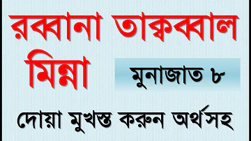 রব্বানা তাকব্বাল মিন্না | মুনাজাত | Rabbana Taqabbal Minna dua Bangla | Munajat | Dua | Elam Seba